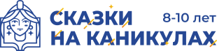 Сказки на каникулах (8-10 лет)