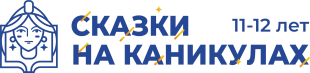 Сказки на каникулах (11-12 лет)