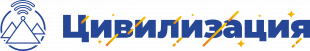 Цивилизация