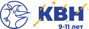 КВН (9-11 лет)