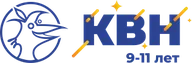 КВН (9-11 лет)