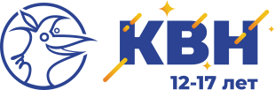 КВН (12-17 лет)